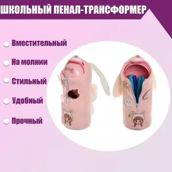 Пенал-тубус школьный на молнии "Зайка", розовый