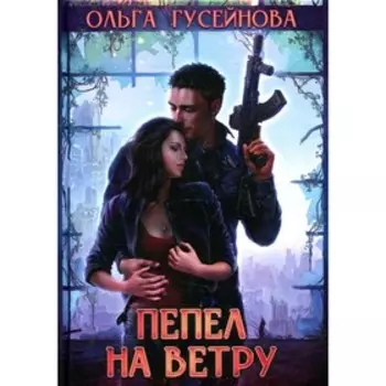 Пепел на ветру. Гусейнова О.