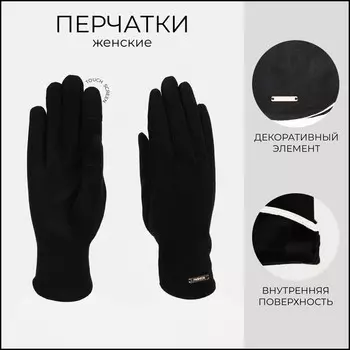Перчатки женские, безразмерные, без утеплителя, цвет чёрный