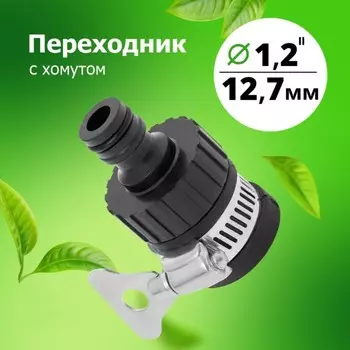 Переходник 1/2 на трубу с хомутом под Коннектор (YM5830)
