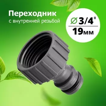 Переходник 3/4 на трубу внутр. резьба под Коннектор (YM5805)