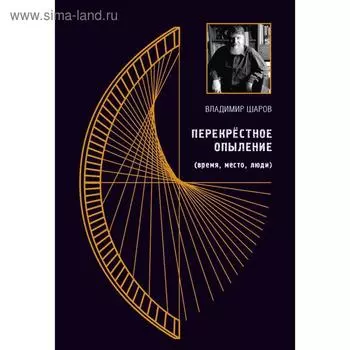 Перекрестное опыление. Шаров В.