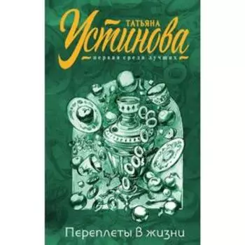 Переплеты в жизни