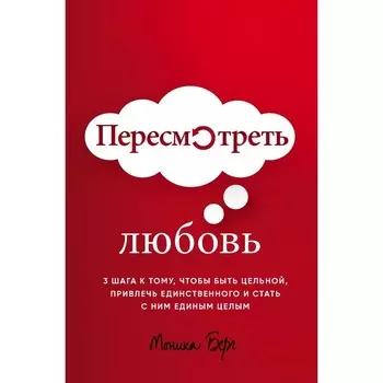 Пересмотреть любовь. Берг М.