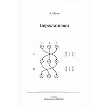 Перестановки. Шень А.