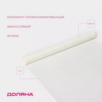 Пергамент силиконизированный Доляна, 28 см5 м, белый, жиростойкий