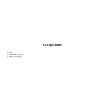 Первая любовь. Тургенев И. С.