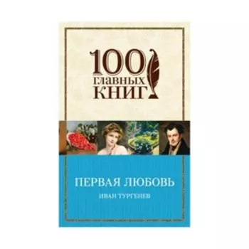 Первая любовь. Тургенев И.С.