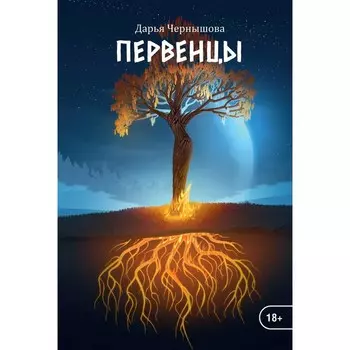 Первенцы. Книга 1. Чернышова Д.