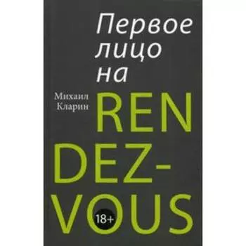 Первое лицо на RENDEZ-VOUS. Кларин М. В.