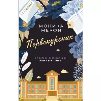 Первокурсник. Мерфи М.