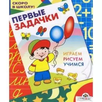 Первые задачки. Синякина Е.