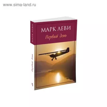 Первый день. Марк Леви