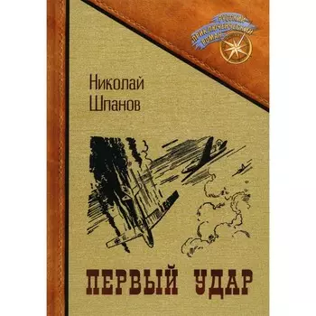 Первый удар. Шпанов Н.