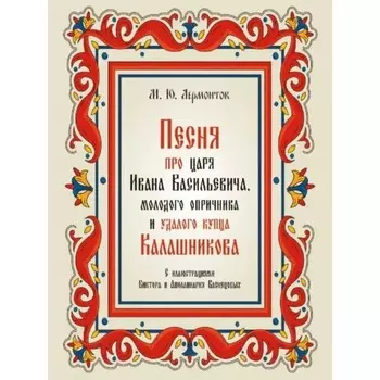 Песня про царя Ивана Васильевича, молодого опричника и удалого купца Калашникова. Лермонтов М.