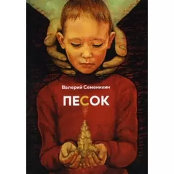 Песок. Семенихин В.