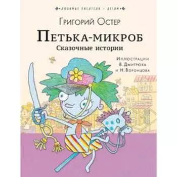 ПЕТЬКА-МИКРОБ. Сказочные истории