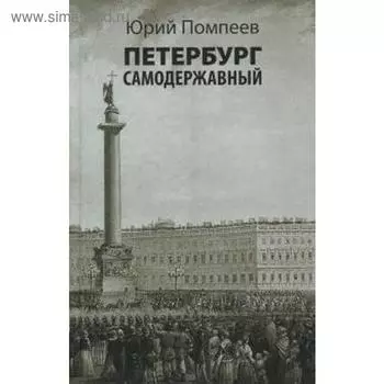 Петербург самодержавный. Помпеев Ю.