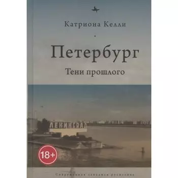 Петербург. Тени прошлого. Келли К.