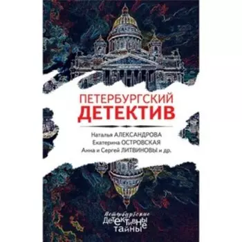 Петербургский детектив