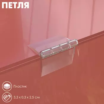 Петля пластиковая ACR-HINGE, 2532 мм, прозрачный