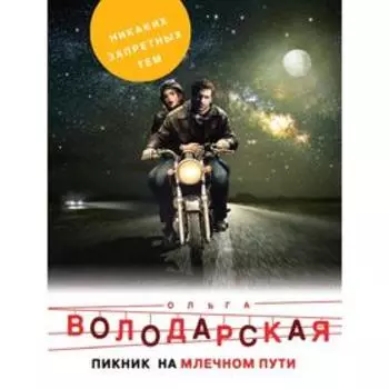 Пикник на Млечном пути