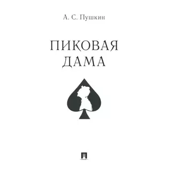 Пиковая дама. Пушкин А.С.