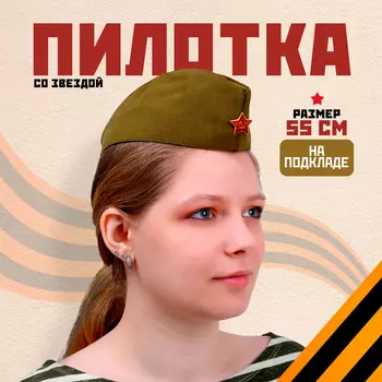 Пилотка со звездой, размер 55 см
