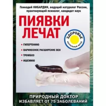 Пиявки лечат. Кибардин Г. М.