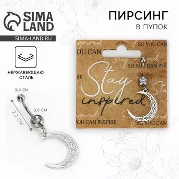 Пирсинг для пупка Stay inspired, 52 см