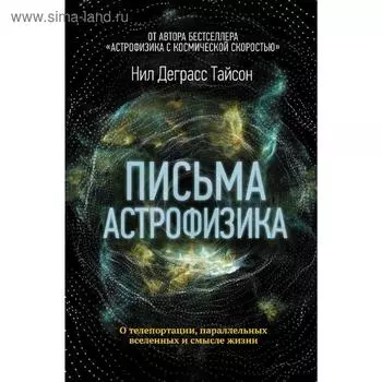 Письма астрофизика