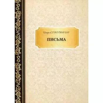 Письма. Северянин И.