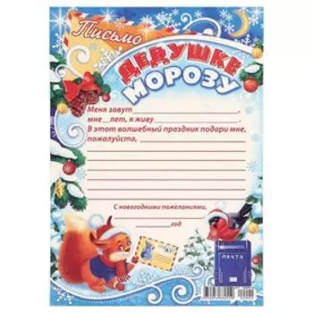 Письмо Деду Морозу "Почта" белочка, А5