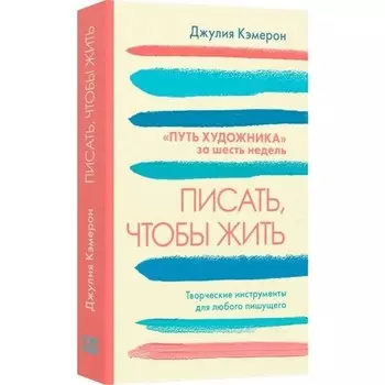 Писать, чтобы жить. Кэмерон Дж.