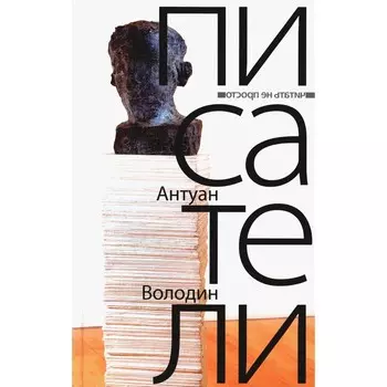 Писатели. Володин А.
