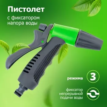 Пистолет поливочный 3-х функц под коннектор прорезиненный (YM7208)