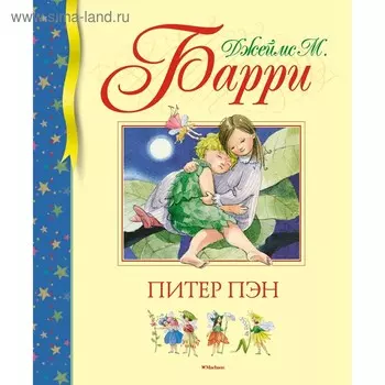 Питер Пэн. Барри Дж.М.