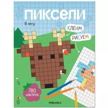 Пиксели. Клеим и рисуем. В лесу