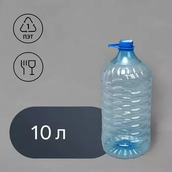 Бутыль для кулера, 10 л, ПЭТ, одноразовая, с ручкой