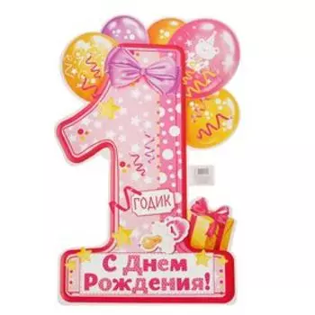 Плакат "1 годик", 60 х 40 см, 157 гр.