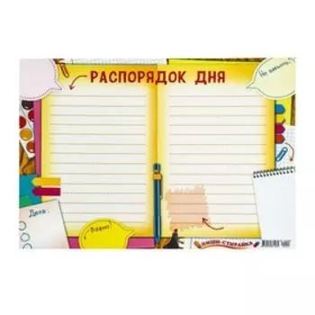 Плакат А3 «Распорядок дня», 3042 см