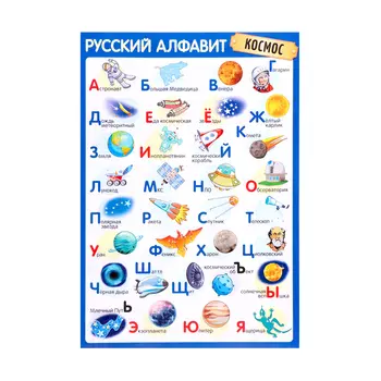Плакат «Алфавит Русский», 3449