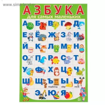 Плакат "Азбука для самых маленьких" А3