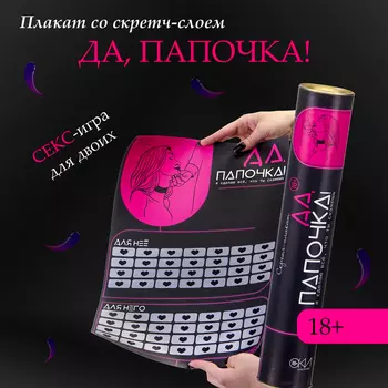 Плакат для двоих «Да, папочка» , со скретч-слоем, А3, 18+