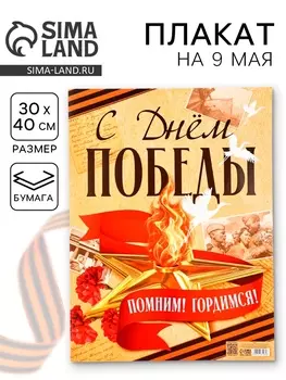 Плакат на 9 мая «С Днем Победы», 3040 см