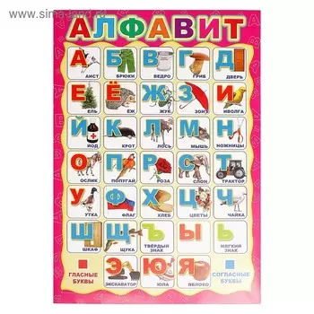 Плакат "Русский алфавит" А3