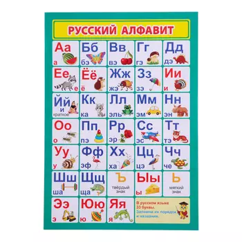Плакат "Русский алфавит" А4