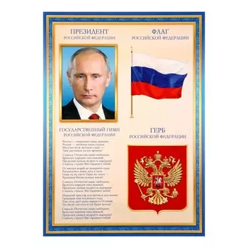 Плакат «Символы России», А4