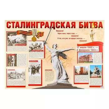 Плакат "Сталинградская битва" 70 х 105 см