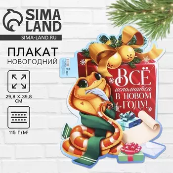 Плакат «Всё исполнится в новым году»
